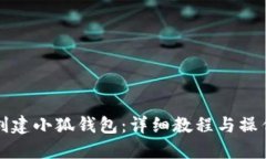 如何创建小狐钱包：详细