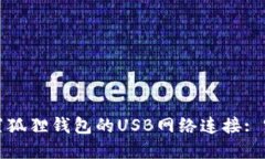 如何设置狐狸钱包的USB网