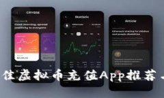 2023年最佳虚拟币充值App推