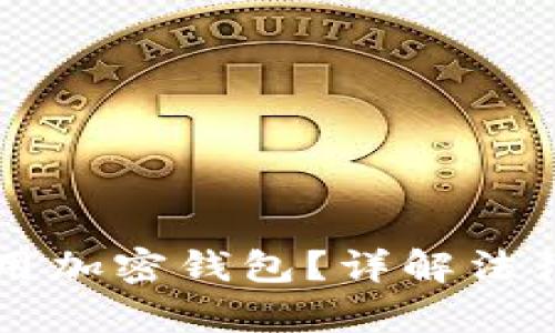 中国用户能否使用加密钱包？详解法律法规与实用指南