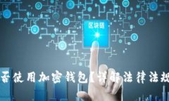 中国用户能否使用加密钱