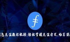 小狐钱包充值教程视频：