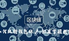 数字货币如何玩转钱包账