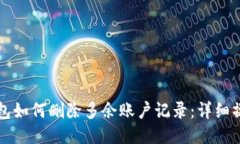 小狐钱包如何删除多余账