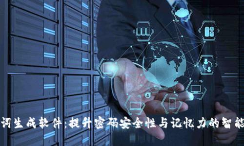 助记词生成软件：提升密码安全性与记忆力的智能工具