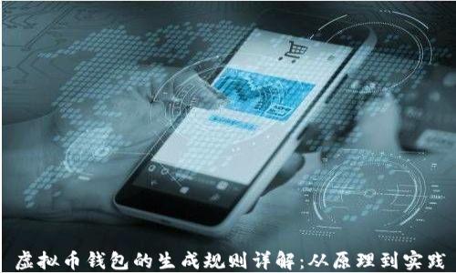 
虚拟币钱包的生成规则详解：从原理到实践