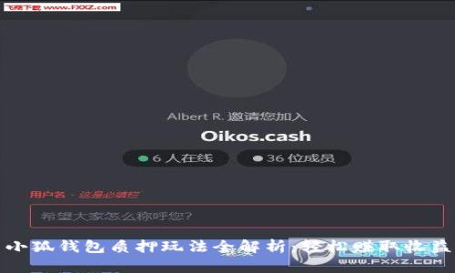 小狐钱包质押玩法全解析：轻松赚取收益