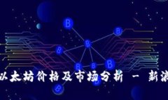 最新以太坊价格及市场分