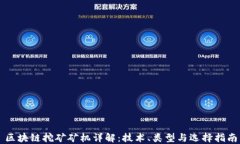 区块链挖矿矿机详解：技