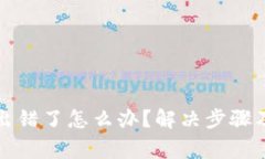 小狐钱包交易出错了怎么