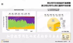 加密数字钱包的发展趋势