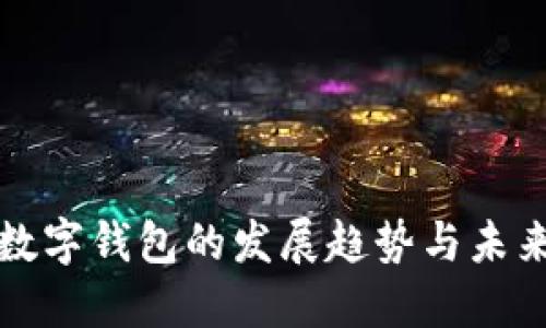 加密数字钱包的发展趋势与未来展望
