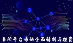 OK交易所平台币的全面解析