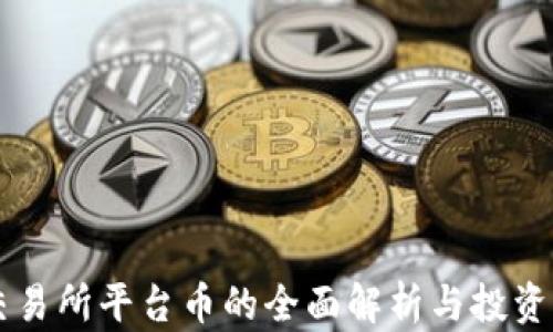 
OK交易所平台币的全面解析与投资策略