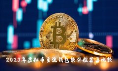 2023年虚拟币主流钱包软件