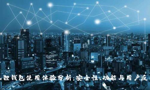 狐狸钱包使用体验分析：安全性、功能与用户反馈