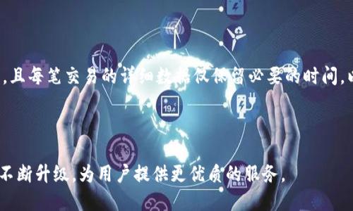biao ti易币付APP：为何是当今数字支付的最佳选择？/biao ti

数字支付, 易币付APP, 移动支付, 电子钱包/guanjianci

---

### 内容主体大纲

1. 引言
   - 数字支付的发展背景
   - 易币付APP的基本介绍

2. 易币付APP的主要功能
   - 账户管理
   - 支付功能
   - 转账与收款
   - 财务记录与统计

3. 易币付APP的安全性
   - 数据加密技术
   - 身份验证机制
   - 风险监测与防范

4. 易币付APP的易用性
   - 用户界面设计
   - 多平台支持
   - 客户支持与服务

5. 易币付APP与竞争对手的比较
   - 市场现状
   - 功能对比
   - 用户体验差异

6. 易币付APP的未来发展趋势
   - 新科技的应用（如区块链与人工智能）
   - 用户需求的变化
   - 政策与监管的影响

7. 结论
   - 总结易币付APP的优势
   - 鼓励用户尝试使用

8. 常见问题解答
   - 六个相关问题的详细解答

---

### 引言
在数字化的浪潮下，传统的支付方式正逐渐被快速、便捷的电子支付方式取代。易币付APP作为当今市场上备受欢迎的数字支付工具之一，通过创新的解决方案和卓越的用户体验，迅速赢得了广大用户的认可。本文将探讨易币付APP的主要功能、安全性、易用性以及它在市场中的竞争状况和未来发展趋势。

### 1. 易币付APP的主要功能
#### 1.1 账户管理
易币付APP为用户提供了便捷的账户管理功能，用户可以轻松查看账户余额、交易记录以及个人信息设置。这种设计不仅增强了用户的操作便利性，还提升了个人资金的透明度。

#### 1.2 支付功能
易币付APP支持各种支付方式，包括扫码支付、在线支付等。用户在进行购物时，可以快速生成支付二维码，简化了付款流程，大幅提升了交易效率。

#### 1.3 转账与收款
易币付APP允许用户之间进行快速转账和收款，支持多种支付方式，确保用户能够在瞬间完成资金的转移。这对于家庭成员之间的资金往来和小型企业的现金流管理都非常有用。

#### 1.4 财务记录与统计
用户可以通过易币付APP获取详尽的财务记录和消费统计，帮助用户分析自身的消费习惯，并制定合理的理财计划。

### 2. 易币付APP的安全性
#### 2.1 数据加密技术
在数字支付中，用户的财务信息安全至关重要。易币付APP采用了先进的数据加密技术，确保用户的交易信息不会被第三方窃取或篡改。

#### 2.2 身份验证机制
易币付APP实施了多重身份验证机制，例如指纹识别和面部识别，进一步增强了用户账户的安全性。这不仅提升了用户的信任度，还有效降低了欺诈风险。

#### 2.3 风险监测与防范
通过实时风险监测，易币付APP能够及时发现异常交易并采取相应措施，从而有效保护用户的资金安全。

### 3. 易币付APP的易用性
#### 3.1 用户界面设计
易币付APP的界面设计极具人性化，简单明了的操作流程让用户无论是初次使用还是经常使用都能轻松上手，提升了用户的使用体验。

#### 3.2 多平台支持
易币付APP兼容各种设备，包括智能手机、平板和电脑，用户可以在任何时间、任何地点方便地进行支付和管理。

#### 3.3 客户支持与服务
客户服务是易币付APP的一大亮点，提供7x24小时的客户支持，通过多种渠道解答用户的疑问，推动用户体验的持续改善。

### 4. 易币付APP与竞争对手的比较
#### 4.1 市场现状
当前数字支付市场竞争激烈，易币付APP凭借其独特的优势在其中占据了一席之地。通过数据分析，我们可以清晰看到市场份额的变化。

#### 4.2 功能对比
与其他竞品相比，易币付APP在功能的丰富性和实用性上均有所体现。例如，在转账速度、支付渠道多样性等方面，它都具备一定优势。

#### 4.3 用户体验差异
用户体验是留住客户的关键，易币付APP通过不断界面和流程，赢得了更多用户的青睐。

### 5. 易币付APP的未来发展趋势
#### 5.1 新科技的应用（如区块链与人工智能）
随着科技的不断进步，易币付APP也在积极探索区块链、人工智能等新技术的应用。在确保交易安全的前提下，提升用户体验，减少交易成本。

#### 5.2 用户需求的变化
随着用户的需求不断变化，易币付APP也在持续迭代，以更好地符合用户的期望和需求，为未来的发展奠定基础。

#### 5.3 政策与监管的影响
数字支付的监管政策也在不断演变，易币付APP会密切关注政策变化，及时调整策略，确保合规运营。

### 6. 常见问题解答
#### 问题1：易币付APP的使用安全吗？
易币付APP的使用安全吗？
易币付APP采取了多重安全措施，确保用户的个人信息和交易数据的安全。首先，所有传输的数据都经过加密处理，避免了信息泄露的风险。此外，易币付还实施了强身份验证机制和实时监控系统，及时识别异常交易，从各个方面保障用户的资金安全。

#### 问题2：如何下载和注册易币付APP？
如何下载和注册易币付APP？
用户可以在手机应用商店（如App Store或Google Play）中搜索“易币付”，下载并安装应用。在安装完成后，打开APP，按照提示输入手机号码进行注册，接收验证码并设置密码，便可完成注册过程。整个过程，用户很快便可享受数字支付的便利。

#### 问题3：易币付APP是否支持国际支付？
易币付APP是否支持国际支付？
易币付APP目前在国内市场表现优异，对于国际支付的需求逐步增加。虽然一开始其主要功能集中在国内支付，但未来随着市场需求及科技的发展，易币付也有可能推出国际支付功能，让用户在境外购物时也能享受便捷的支付体验。

#### 问题4：易币付APP的交易费率是怎样的？
易币付APP的交易费率是怎样的？
易币付APP在交易费率方面与市场行情保持一致。绝大多数交易都实现了零手续费，尤其是用户之间的转账。但具体的费用还是建议用户在使用过程中查阅相关说明，因为不同的支付方式和场景可能会有差异。

#### 问题5：如果遇到问题该如何联系客服？
如果遇到问题该如何联系客服？
易币付APP提供7x24小时的客户支持，用户可以通过APP内的客服入口联系在线客服，或拨打客服热线解决问题。此外，易币付也提供了详细的FAQ支持，帮助用户自助解决常见问题。

#### 问题6：易币付APP的个人隐私政策是怎样的？
易币付APP的个人隐私政策是怎样的？
易币付APP高度重视用户的个人隐私，严格遵循相关法律法规，收集的信息仅用于提供服务。用户的个人数据将不会被第三方分享，且每笔交易的详细数据仅保留必要的时间，以保障用户的隐私。用户在注册APP时，需仔细阅读并同意隐私政策。

---

总之，易币付APP通过其安全、高效的数字支付服务，满足了用户的多元化财务管理需求，未来也将持续关注市场动态和用户反馈，不断升级，为用户提供更优质的服务。