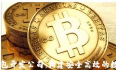 区块链交易所钱包开发公