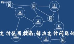 小狐钱包支付使用指南：