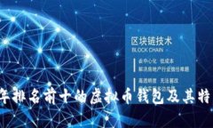 2023年排名前十的虚拟币钱