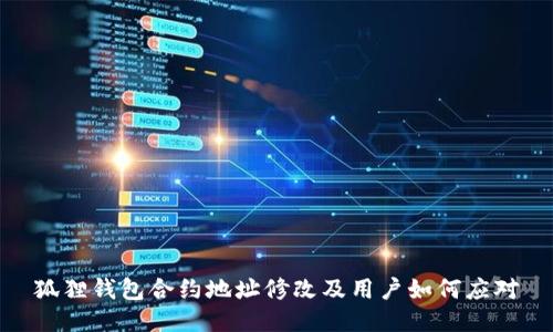狐狸钱包合约地址修改及用户如何应对