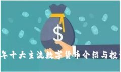 2023年十大主流数字货币介