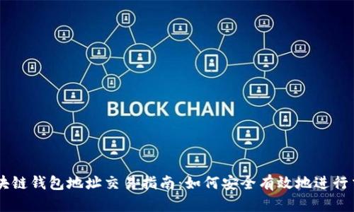 区块链钱包地址交易指南：如何安全有效地进行交易
