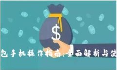 小狐钱包手机操作指南：