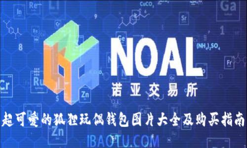 超可爱的狐狸玩偶钱包图片大全及购买指南
