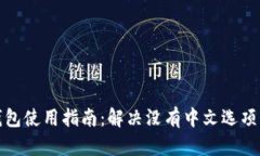 小狐钱包使用指南：解决