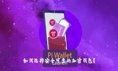 如何选择安全可靠的加密