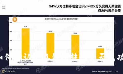 如何确认小狐钱包转账是否成功？