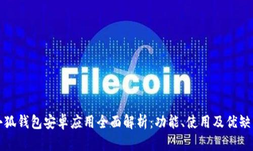 小狐钱包安卓应用全面解析：功能、使用及优缺点
