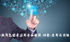 小狐钱包安卓应用全面解