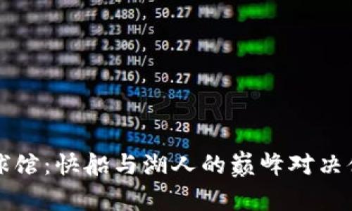 crypto球馆：快船与湖人的巅峰对决体验指南