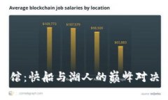 crypto球馆：快船与湖人的