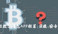 2023年最佳数字钱包APP推荐