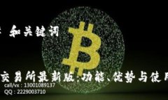 ### 和关键词OKEx交易所最新
