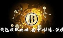 区块链钱包提现攻略：安