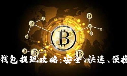 区块链钱包提现攻略：安全、快速、便捷的方式