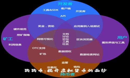 狗狗币：揭开虚拟货币的面纱