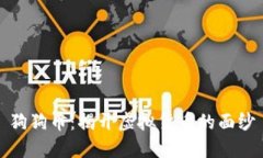狗狗币：揭开虚拟货币的