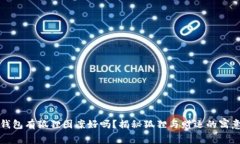 钱包有狐狸图案好吗？揭