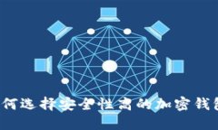 如何选择安全性高的加密
