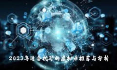 2023年适合挖矿的虚拟币推