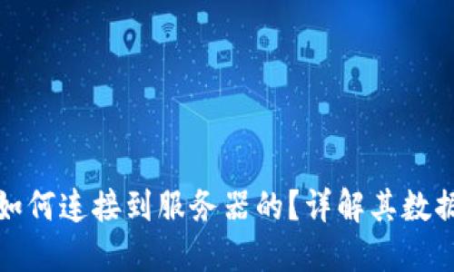 小狐钱包是如何连接到服务器的？详解其数据传输安全性