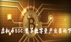 深入探讨虚拟币BSC：变革