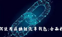 如何使用区块链汽车钱包