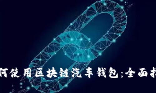 如何使用区块链汽车钱包：全面指南