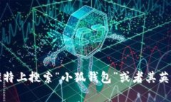 关于“小狐钱包”的推特